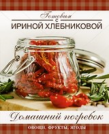 Домашний погребок. Овощи, фрукты, ягоды