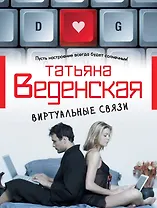 Виртуальные связи: роман