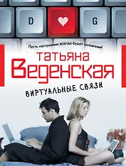 Виртуальные связи: роман