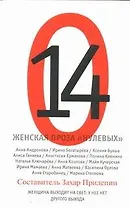 Женская проза "нулевых" : рассказы