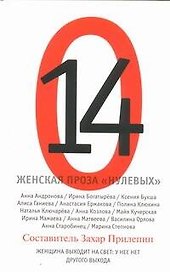 Женская проза "нулевых" : рассказы
