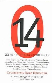 Женская проза "нулевых" : рассказы
