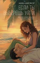 Если ты выберешь уйти