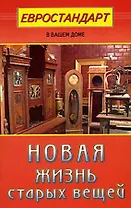 Новая жизнь старых вещей (мягк)(Евростандарт в вашем доме). Хрусталева С.. (Диля)