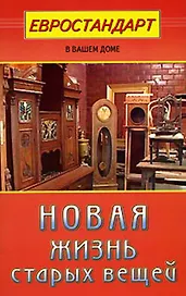Новая жизнь старых вещей (мягк)(Евростандарт в вашем доме). Хрусталева С.. (Диля)