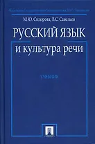 Русский язык и культура речи: Учебник