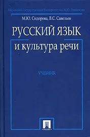 Русский язык и культура речи: Учебник