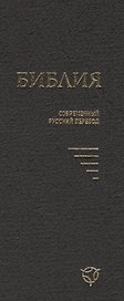 Библия (совр. рус. пер.) (2 изд) (043У) (1346) (черн.) (тверд. перепл.)