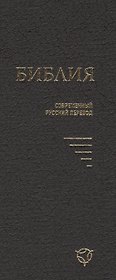 Библия (совр. рус. пер.) (2 изд) (043У) (1346) (черн.) (тверд. перепл.)
