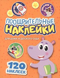 Поощрительные наклейки для дома и детского сада