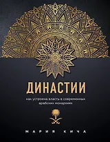 Династии. Как устроена власть в современных арабских монархиях (с автографом)