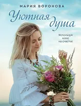 Уютная душа: роман