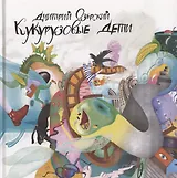 Кукурузовые дети