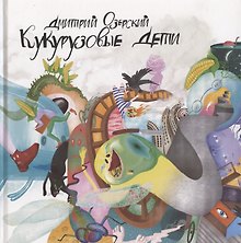 Кукурузовые дети