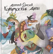 Кукурузовые дети