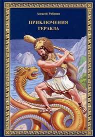 Приключения Геракла