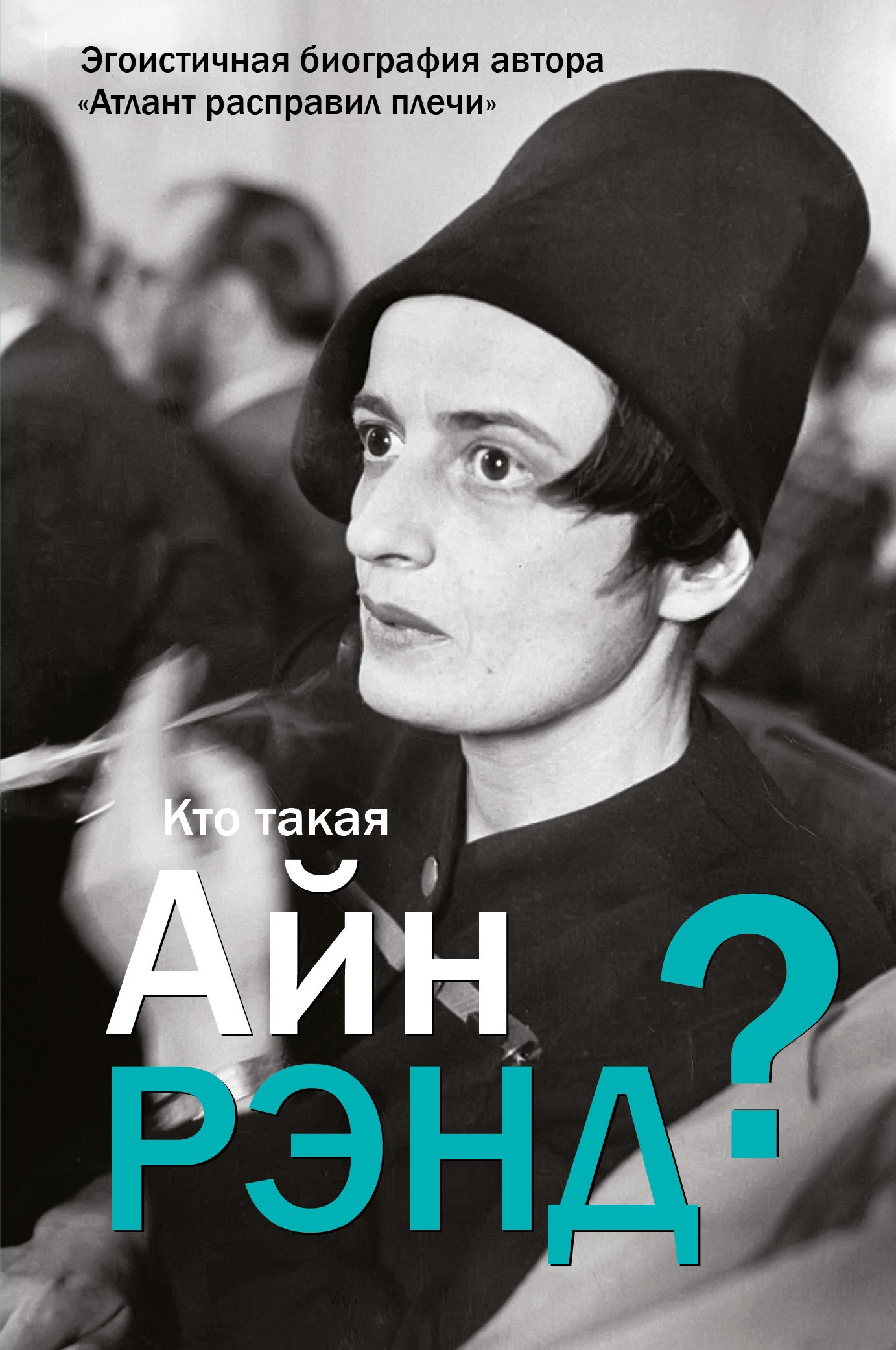 

Кто такая Айн Рэнд