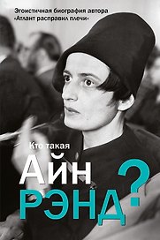 Кто такая Айн Рэнд?