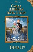 Самая длинная ночь в году - 0