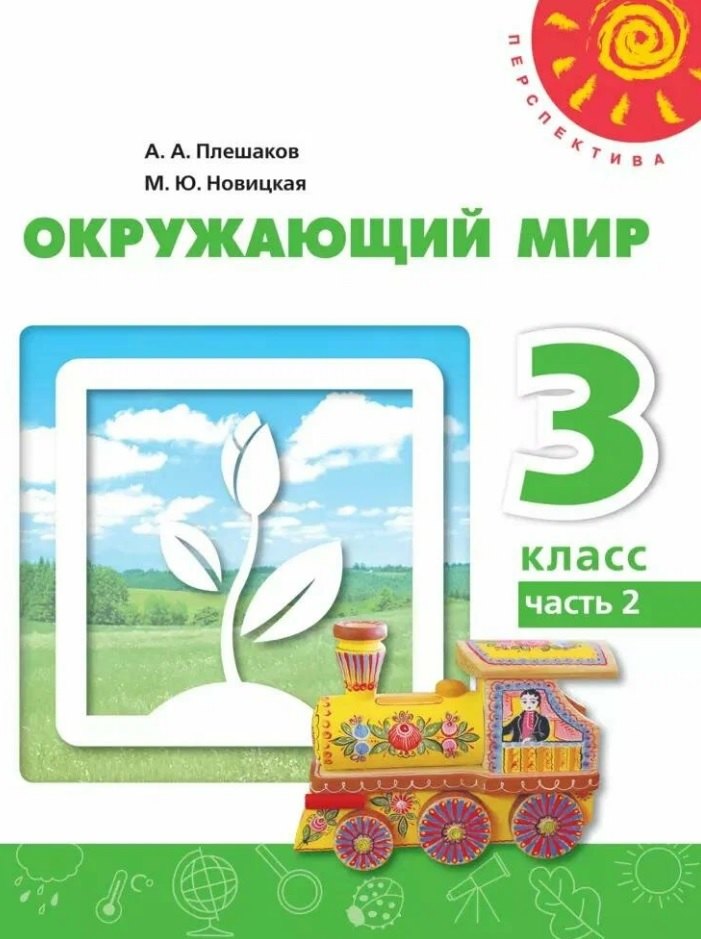 

Окружающий мир. 3 класс. Учебное пособие. В двух частях. Часть 2. ФГОС 2021