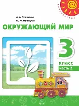 Окружающий мир. 3 класс. Учебное пособие. В двух частях. Часть 2. ФГОС 2021