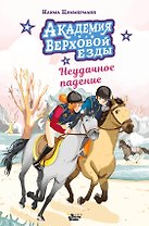 Академия верховой езды. Неудачное падение