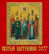 Календарь 2027г 220*240 «Святые заступники» настенный, на скрепке