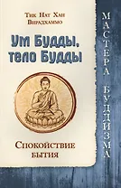 Ум Будды, тело Будды. Спокойствие Бытия