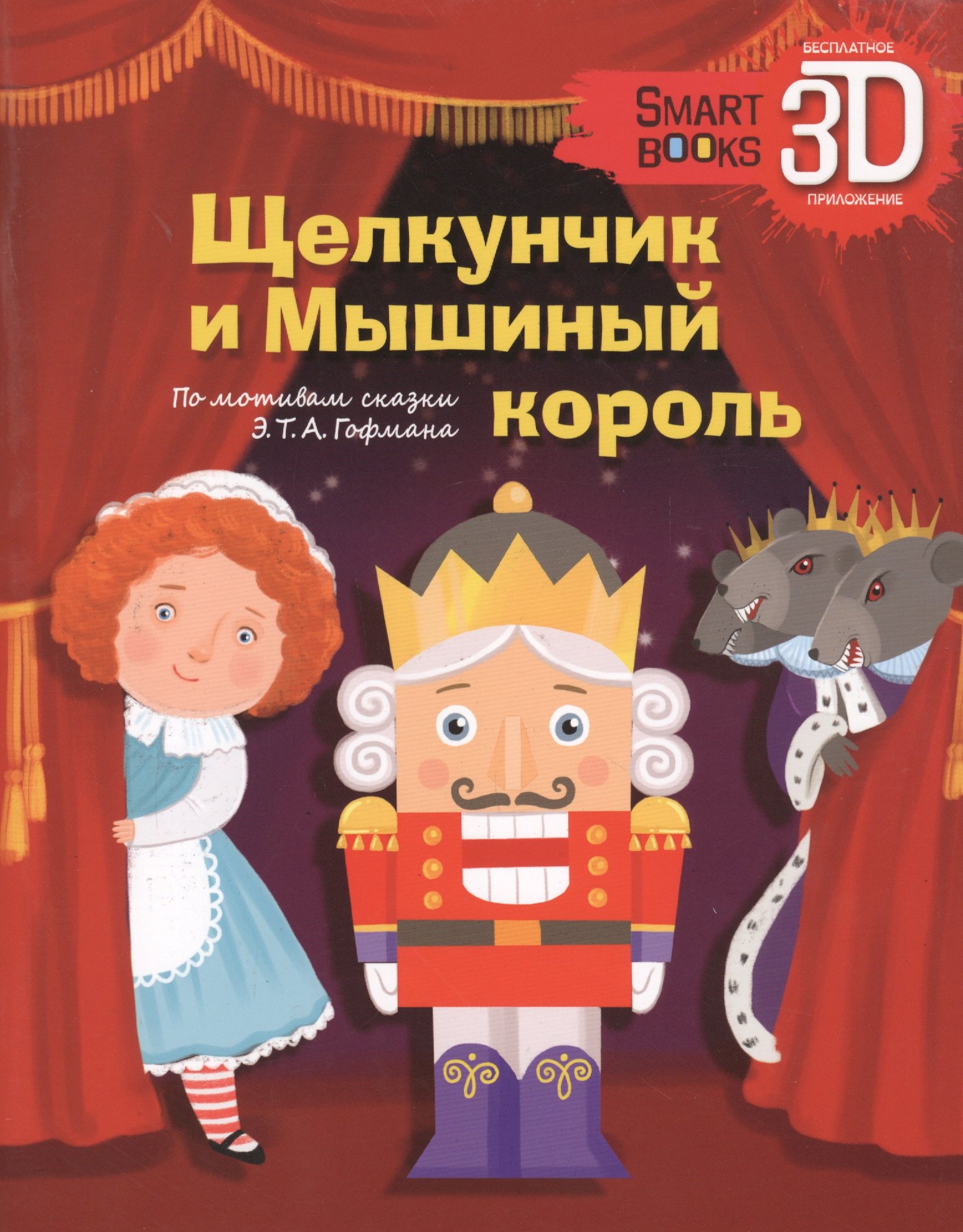 

Щелкунчик и Мышиный король. По мотивам сказки Э.Т.А. Гофмана