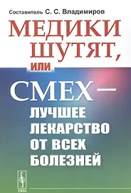 Медики шутят, или Смех - лучшее лекарство от всех болезней