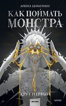 Как поймать монстра. Круг первый