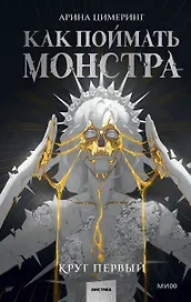 Как поймать монстра. Круг первый