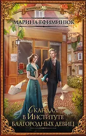 Скандал в Институте благородных девиц