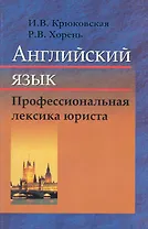 Английский язык. Профессиональная лексика юриста : пособие