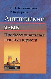 Английский язык. Профессиональная лексика юриста : пособие