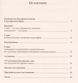 Начала болгарского языка для русскоязычных. 2-е издание - 1