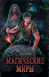 Магические миры в серии Бояръ-Аниме