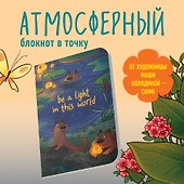 Тетрадь общая «Освещай этот мир», 40 листов в точку, А5 - Эксмо - 2
