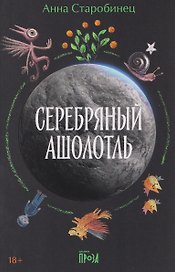 Серебряный Ашолотль