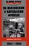 На Волховском и Карельском фронтах. Дневники лейтенанта. 1941-1944 гг. - 0