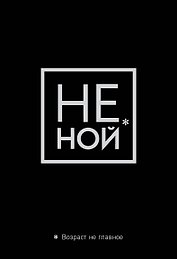 Обложка для паспорта "Джен Синсеро. Не ной. Возраст не главное"