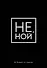 Обложка для паспорта "Джен Синсеро. Не ной. Возраст не главное" - 0