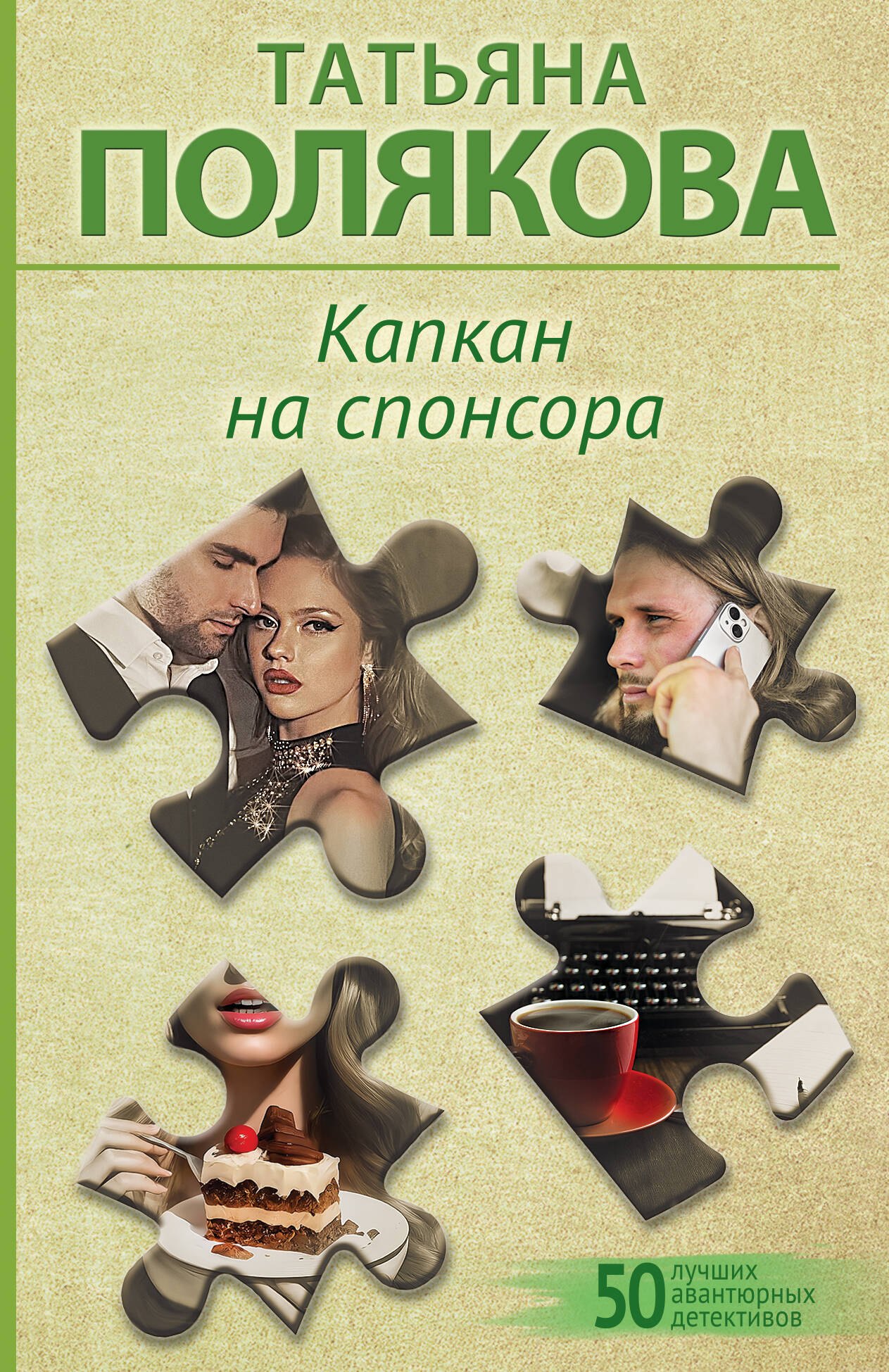 

Капкан на спонсора
