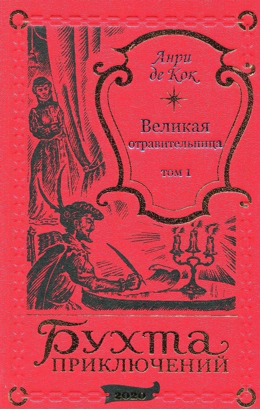 

Великая отравительница. Том 1