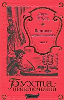 Великая отравительница. Том 1