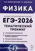 Физика. ЕГЭ-2026. Тематический тренинг. 10- 11 классы. Все типы заданий