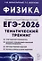 ЕГЭ-2026. Физика. 10-11 классы. Тематический тренинг. Все типы заданий - 0