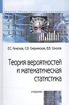 Теория вероятностей и математическая статистика