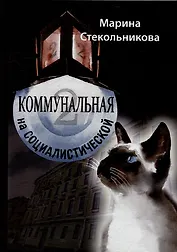 Коммунальная на Социалистической: Современная проза