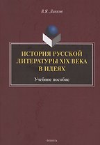История русской литературы XIX века в идеях: учебное пособие